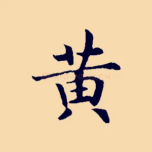 黃