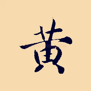 黃