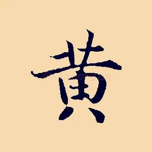 黃