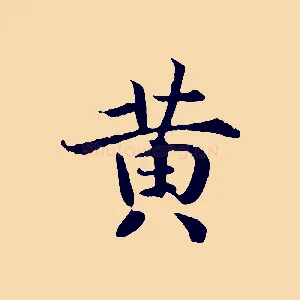 黃