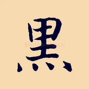黑