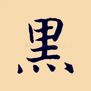 黑