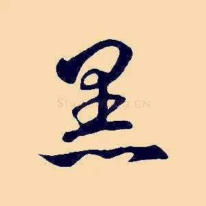 黑