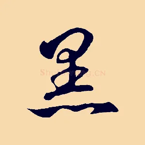 黑