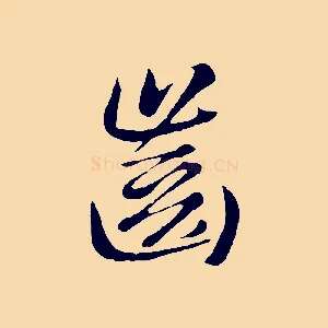 齒