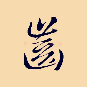 齒