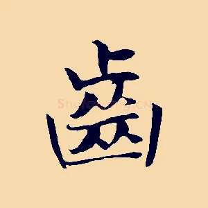 齒