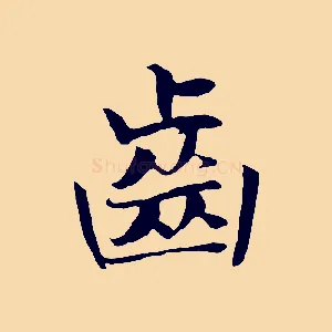齒