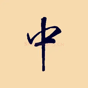 中