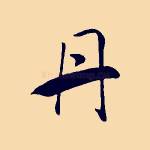 丹