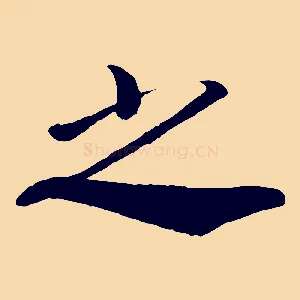 之