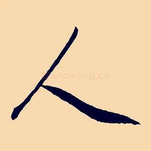 人