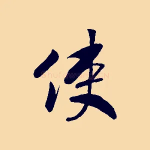 使