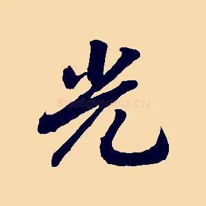 光