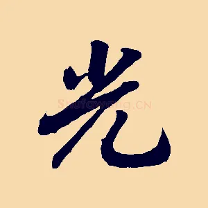 光