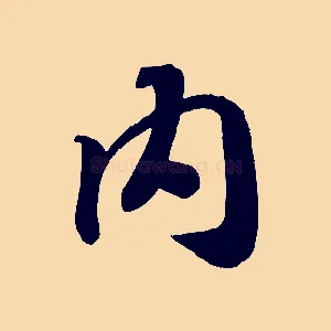 內
