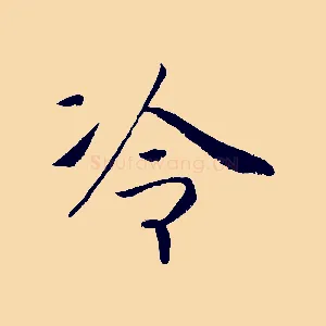 冷
