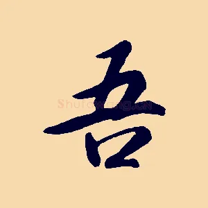 吾