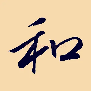 和