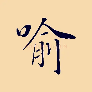 喻