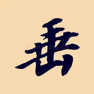 垂