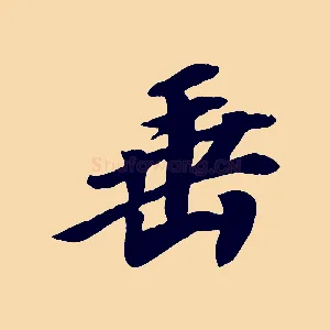 垂
