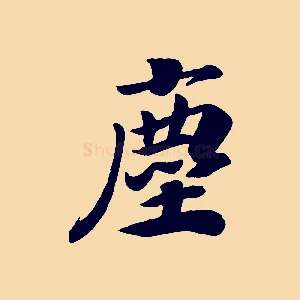 塵