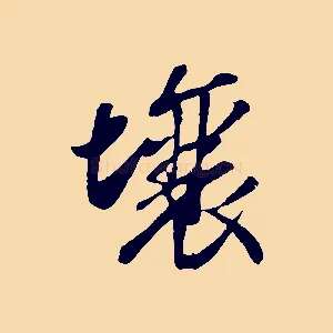 壤