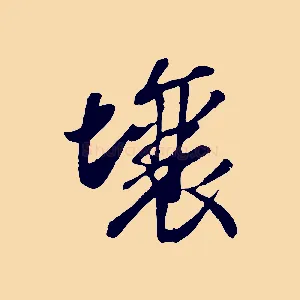 壤