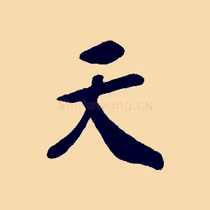 天