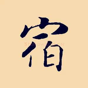 宿
