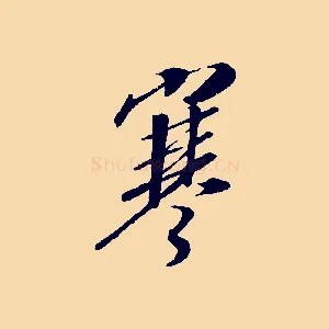 寒