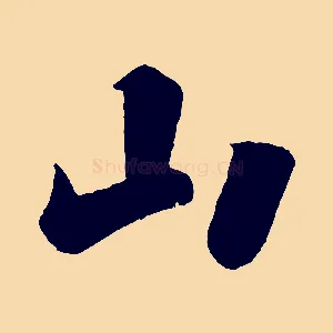 山