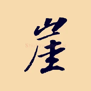 崖