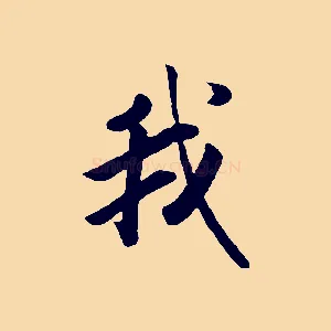 我