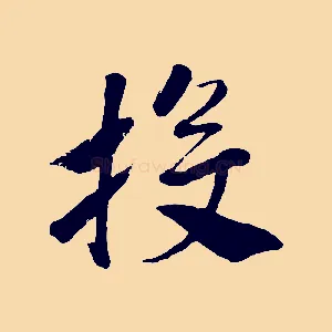 投