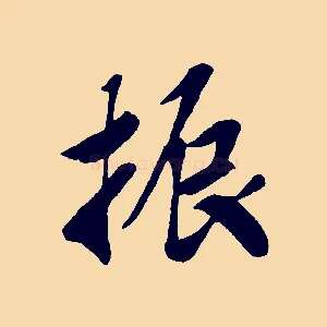 振
