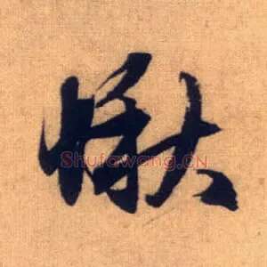 愀