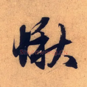 愀