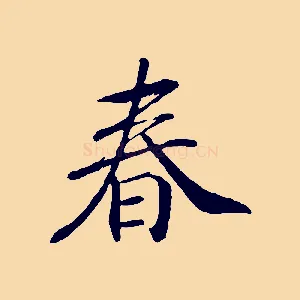 春