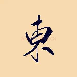 東