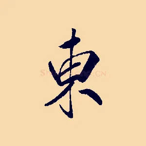 東