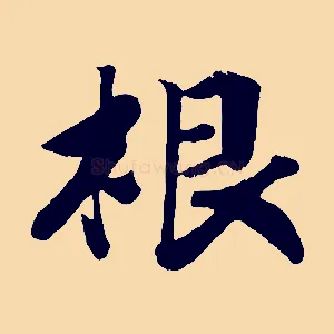 根