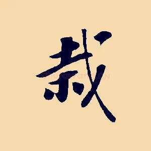 栽