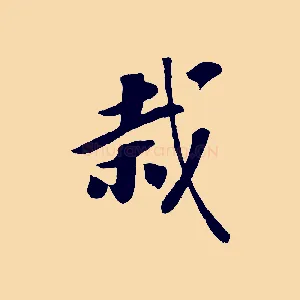 栽