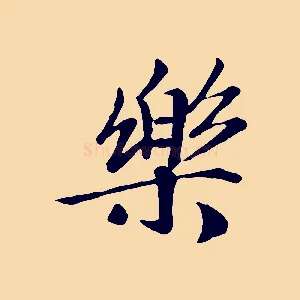 樂