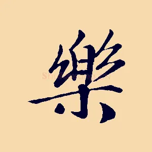 樂