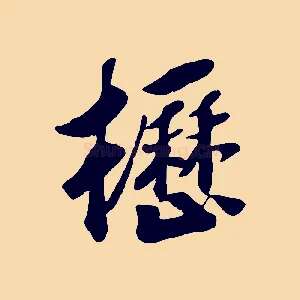 櫪