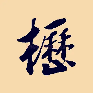 櫪