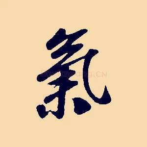 氣